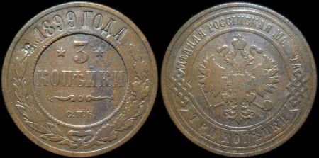 3 копейки 1899 спб
