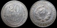 20 копеек 1930