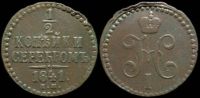 1/2 копейки 1841 ем