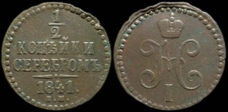 1/2 копейки 1841 ем
