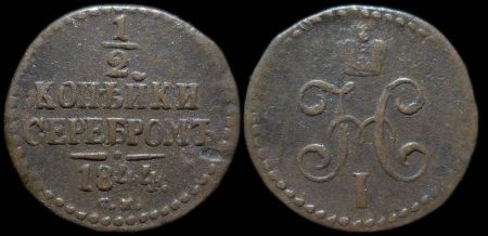 1/2 копейки 1844 см