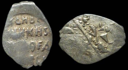 1 копейка Борис Федорович Годунов, Псков, КГ 193