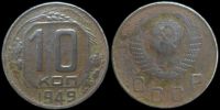 10 копеек 1949