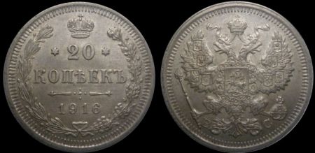 20 копеек 1916 вс