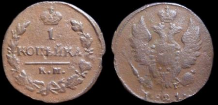 1 копейка 1821 км ам