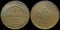 1 копейка 1870 ем