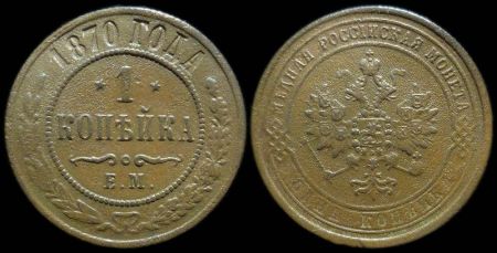1 копейка 1870 ем
