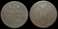 1 копейка 1843 ем