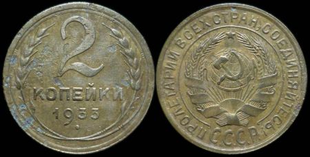 2 копейки 1933