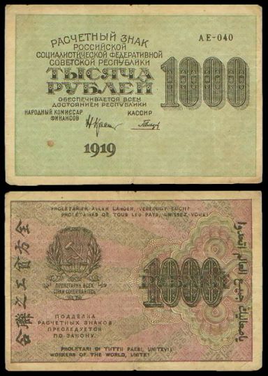 1000 рублей 1919 Расчетный знак РСФСР АЕ-040