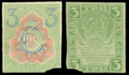 3 рубля 1919 расчетный знак РСФСР