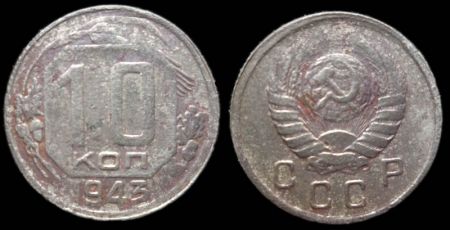10 копеек 1943