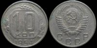 10 копеек 1954