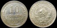 10 копеек 1929