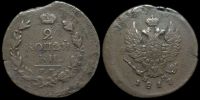 2 копейки 1817 ем нм