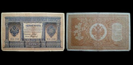 1 рубль 1898 Государственный кредитный билет (Шипов-Стариков) №НБ-290