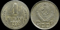 1 копейка 1950
