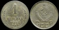 1 копейка 1950