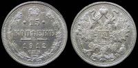 15 копеек 1912 спб вс