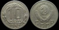 10 копеек 1952