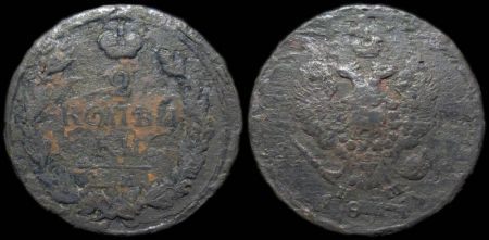2 копейки 1817 ем нм