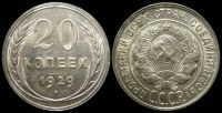 20 копеек 1929