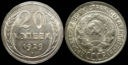 20 копеек 1929