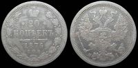 20 копеек 1876 спб нi