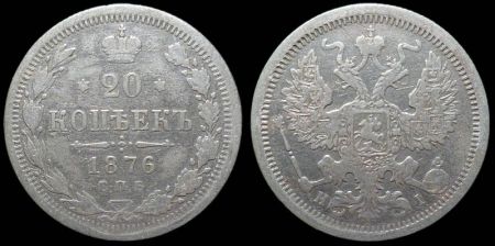 20 копеек 1876 спб нi