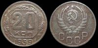 20 копеек 1939