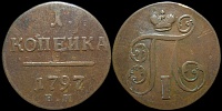 1 копейка 1797 ем