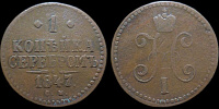 1 копейка 1847 см