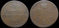 1 копейка 1847 см