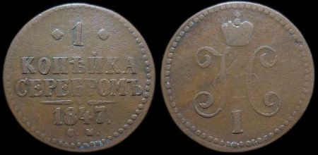 1 копейка 1847 см