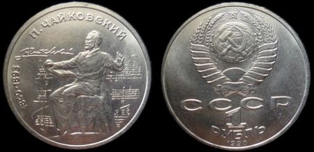 1 рубль 1990 150 лет со дня рождения П. И. Чайковского