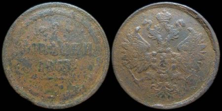 2 копейки 1863 ем