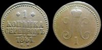 1 копейка 1841 см