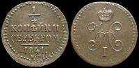 1/4 копейки 1841 ем