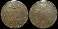 2 копейки 1844 ем
