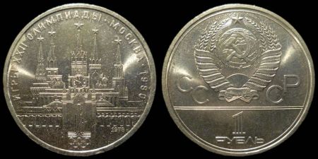 1 рубль 1978 Олимпиада 80 (Московский кремль)