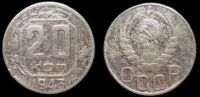 20 копеек 1943