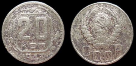 20 копеек 1943
