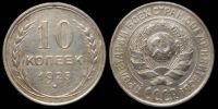 10 копеек 1925