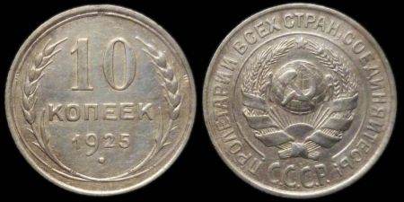 10 копеек 1925