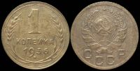 1 копейка 1936