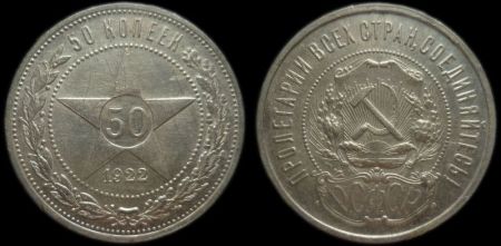 50 копеек 1922 ПЛ