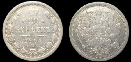 20 копеек 1904 спб ар