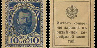 10 копеек Николай II Деньги-марки образца 1915 года