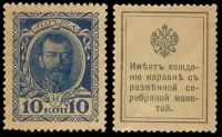 10 копеек Николай II Деньги-марки образца 1915 года