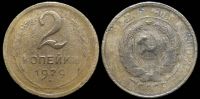 2 копейки 1929